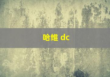 哈维 dc